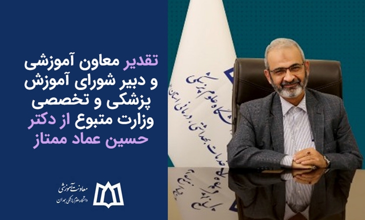 تقدیر معاون آموزشی و دبیر شورای آموزش پزشکی و تخصصی وزارت متبوع از معاون آموزشی دانشگاه 